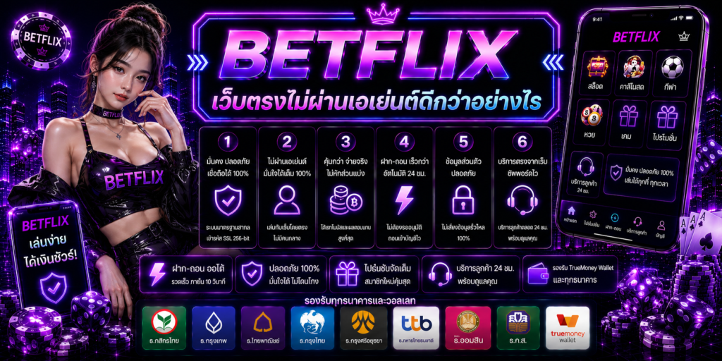 BETFLIX เว็บตรงไม่ผ่านเอเย่นต์ดีกว่าอย่างไร