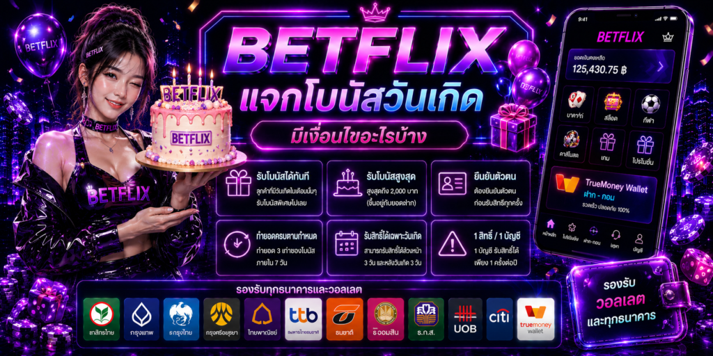 BETFLIX แจกโบนัสวันเกิดมีเงื่อนไขอะไรบ้าง